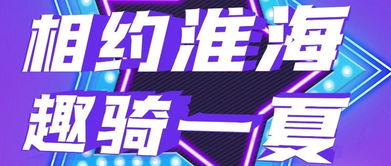 看新品抢红包赢大奖7月30日淮海夏季新品直播秀来了